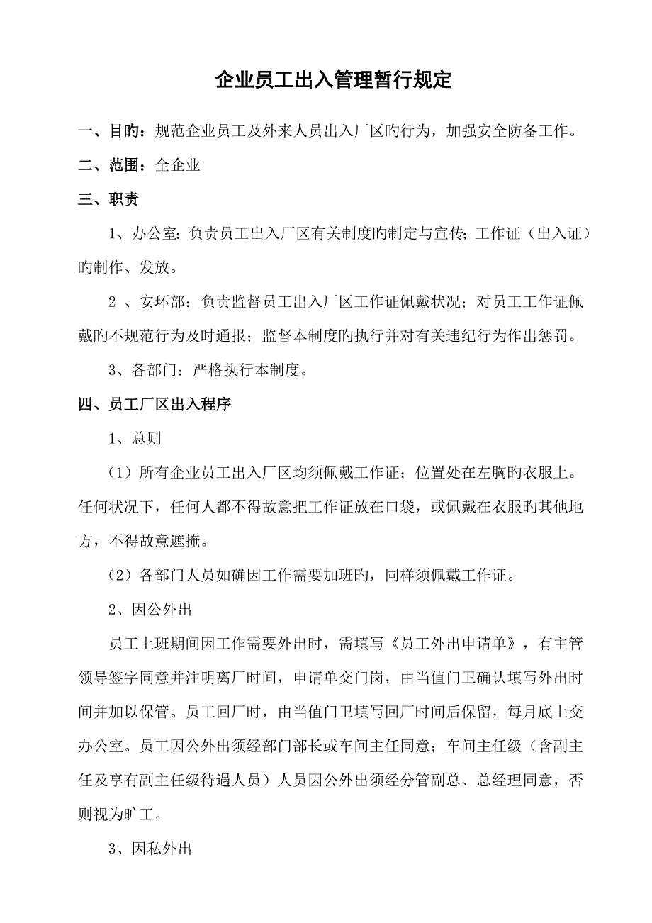 出入证管理规定_第1页