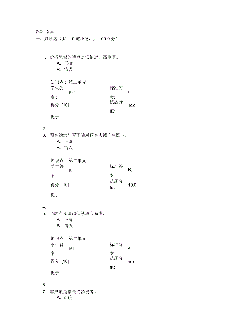 邮电大学网教客户关系答案_第4页