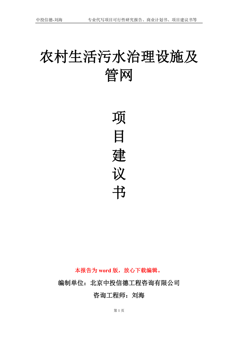 农村生活污水治理设施及管网项目建议书写作模板-代写定制_第1页