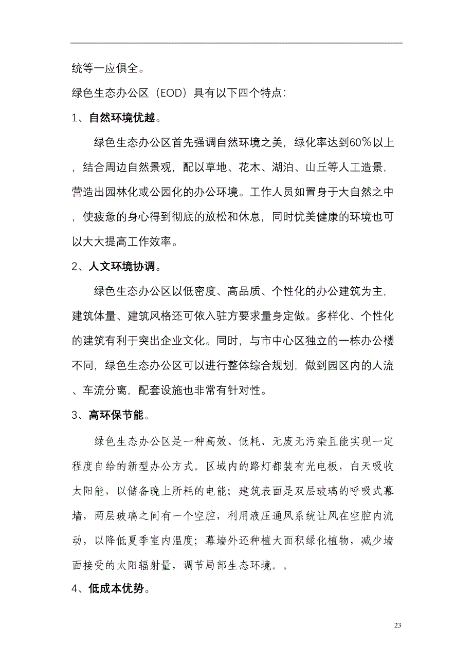 生态办公区eod可行性报告 (2)（天选打工人）.docx_第4页