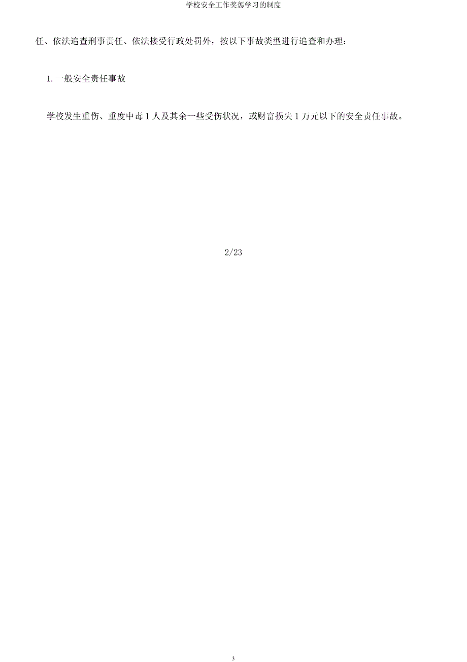 学校安全工作奖惩学习的制度.docx_第3页