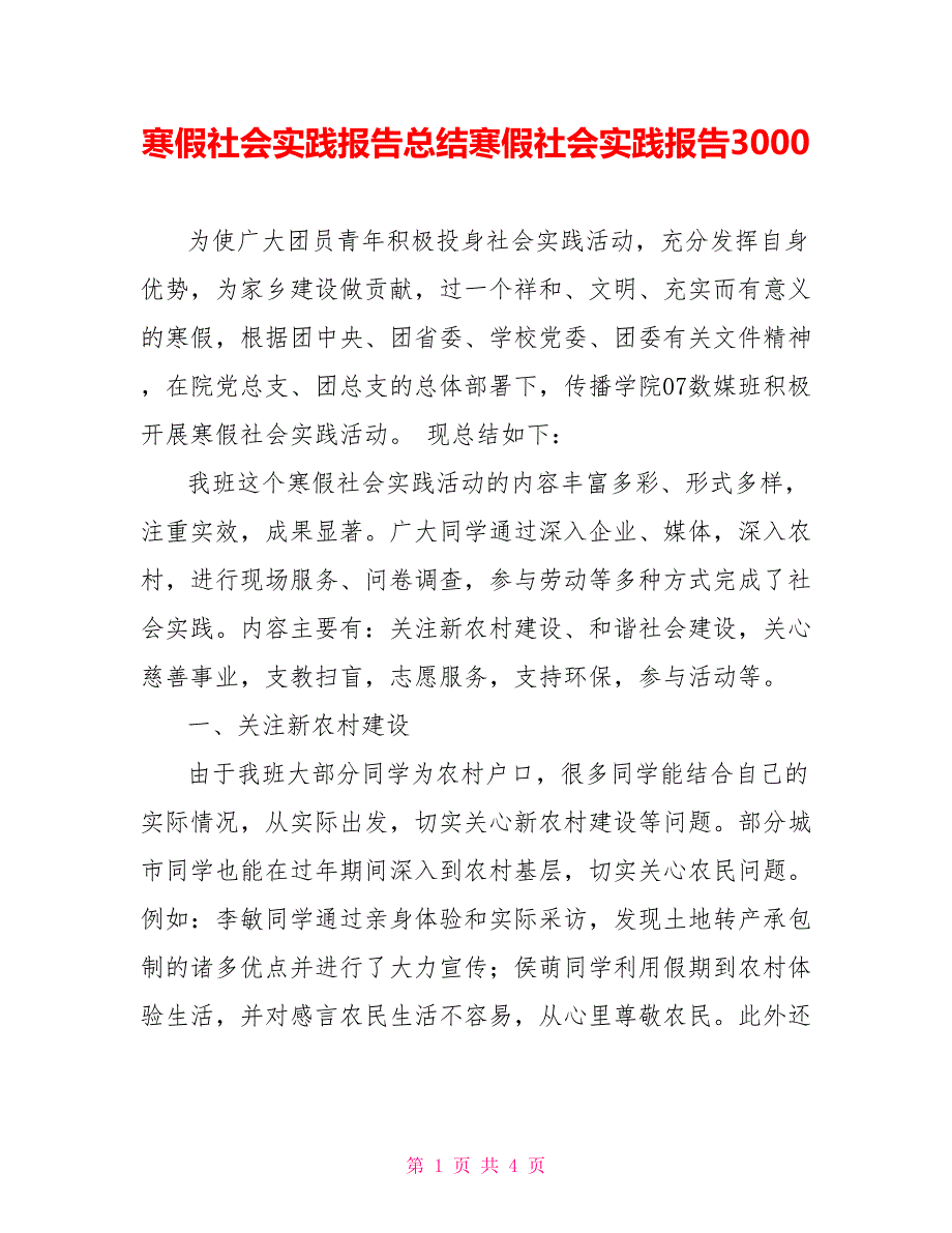 寒假社会实践报告总结寒假社会实践报告3000_第1页