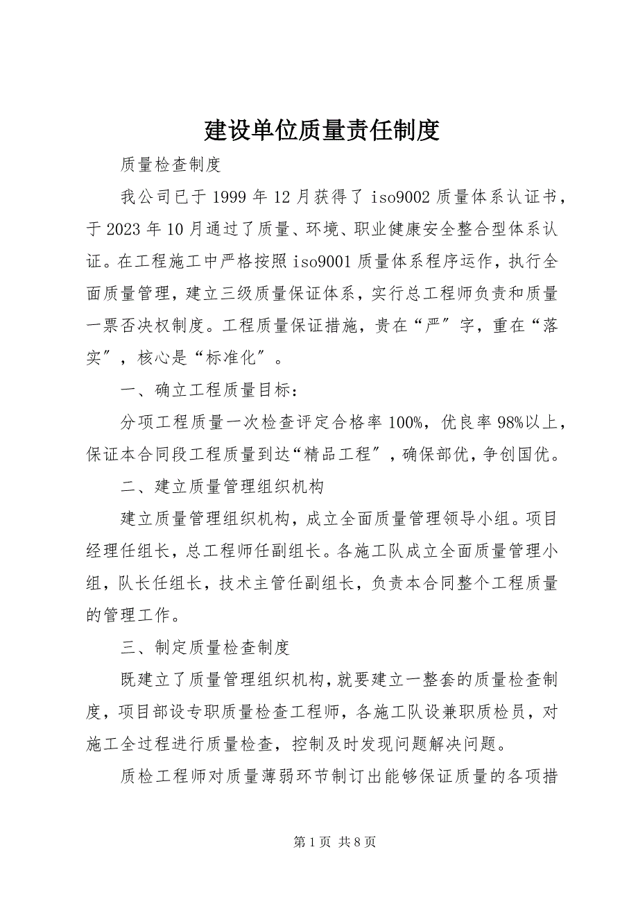 2023年建设单位质量责任制度.docx_第1页