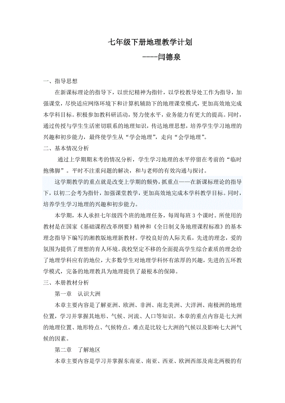 七年级下册地理教学计划_第1页