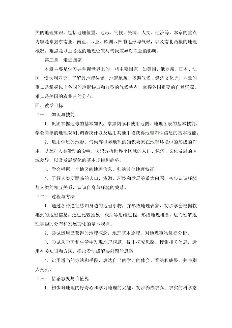 七年级下册地理教学计划_第2页