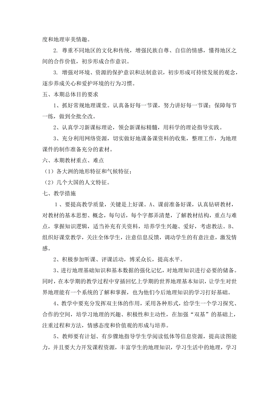 七年级下册地理教学计划_第3页