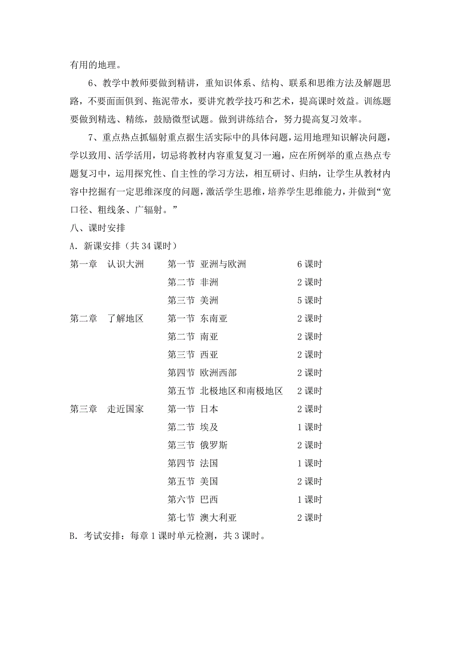 七年级下册地理教学计划_第4页