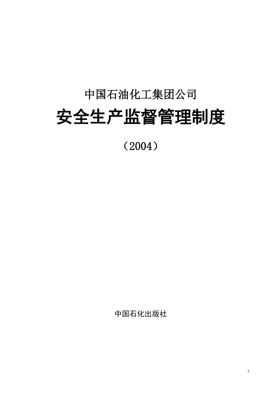 中国石油化工集团公司安全生产监督管理制度2（3月23日修订）_第1页