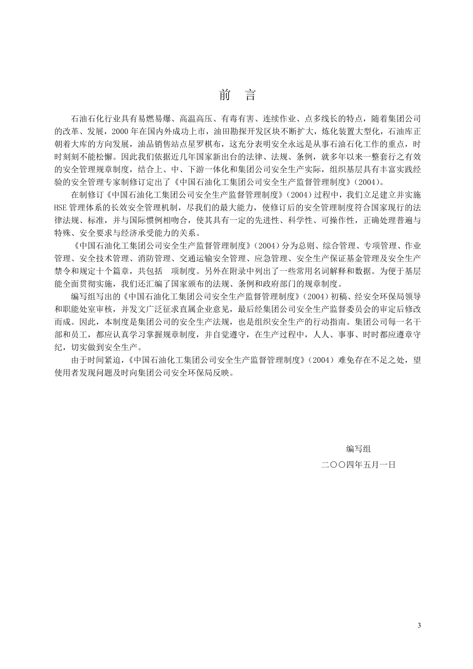 中国石油化工集团公司安全生产监督管理制度2（3月23日修订）_第3页