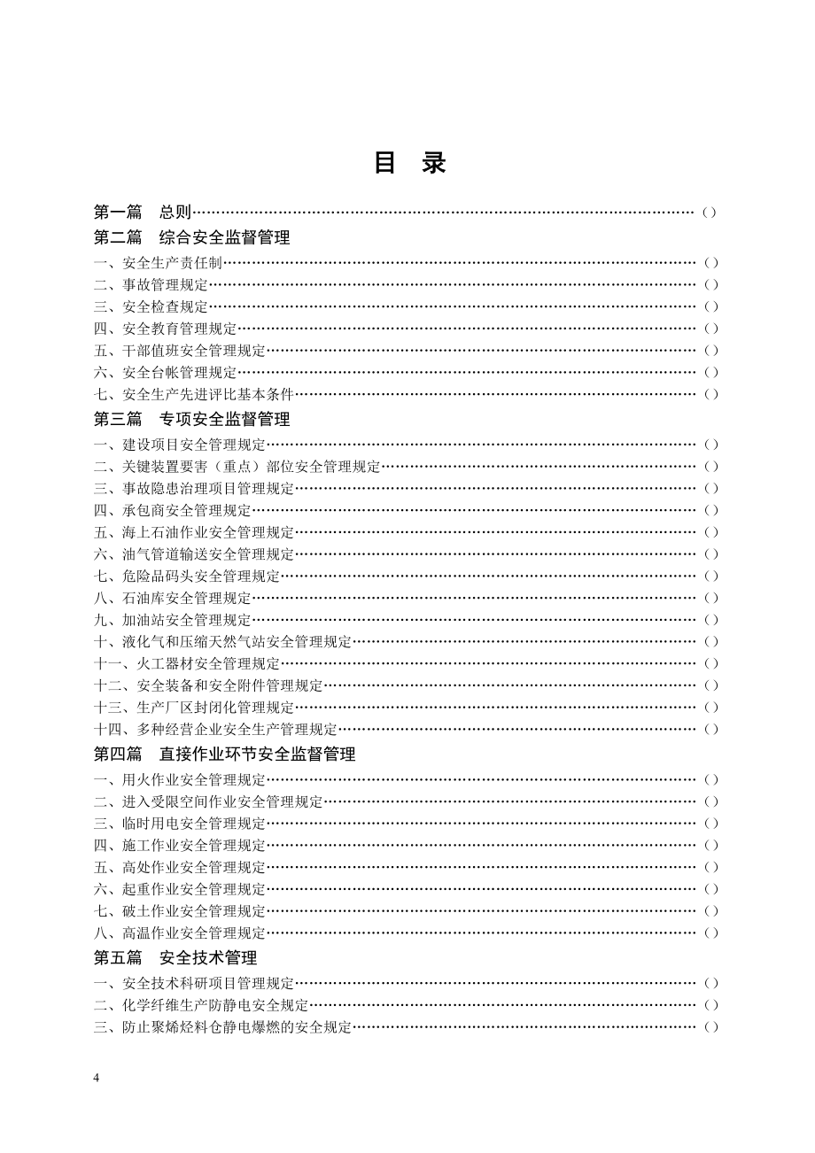 中国石油化工集团公司安全生产监督管理制度2（3月23日修订）_第4页