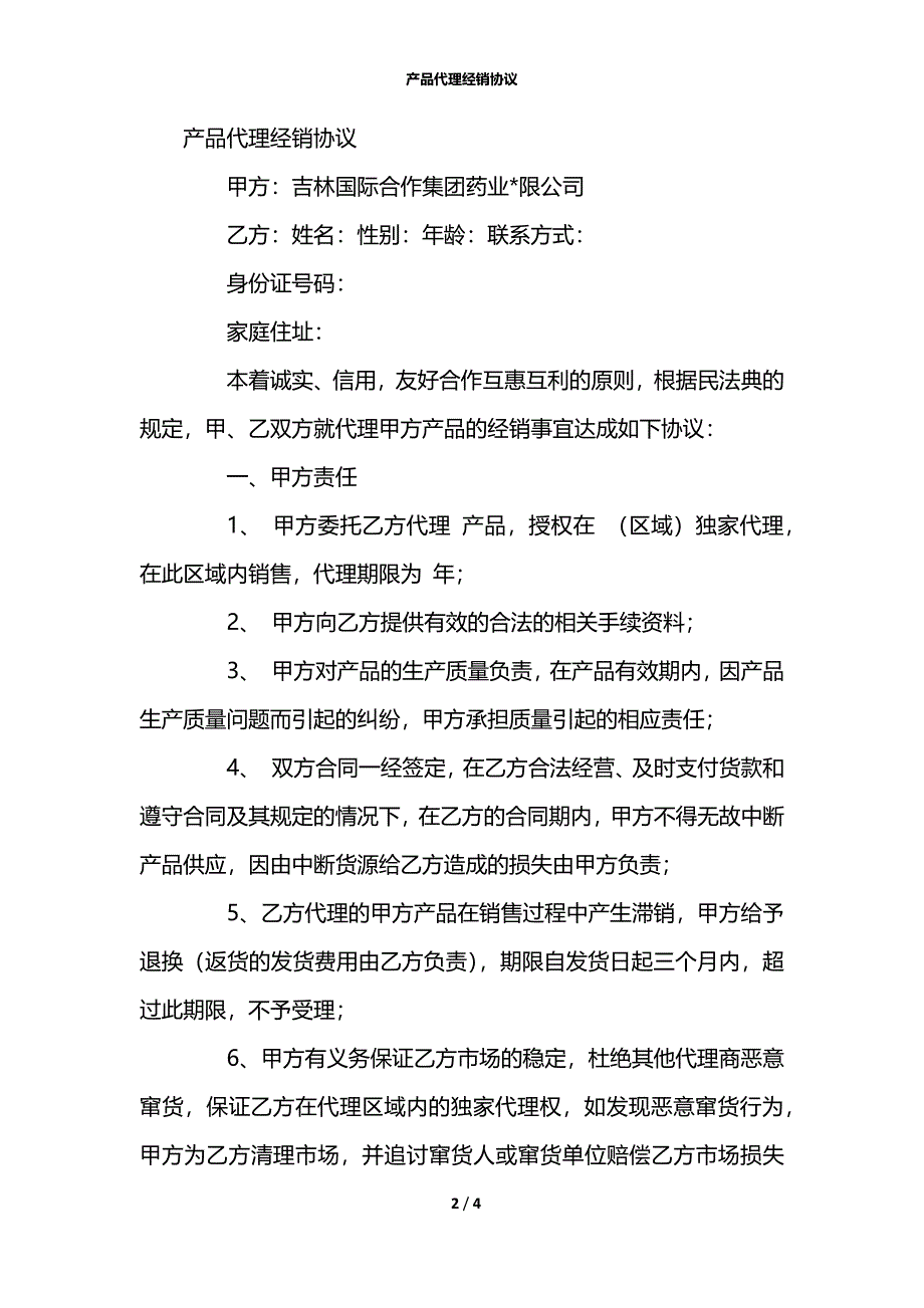 产品代理经销协议_第2页