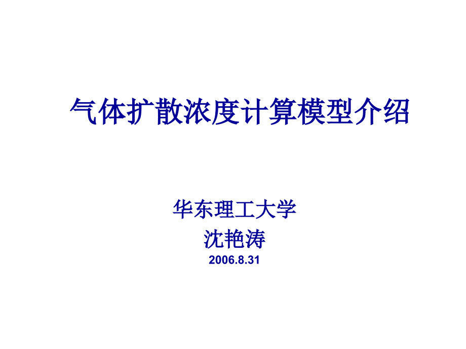 气体扩散浓度计算模型介绍1_第1页