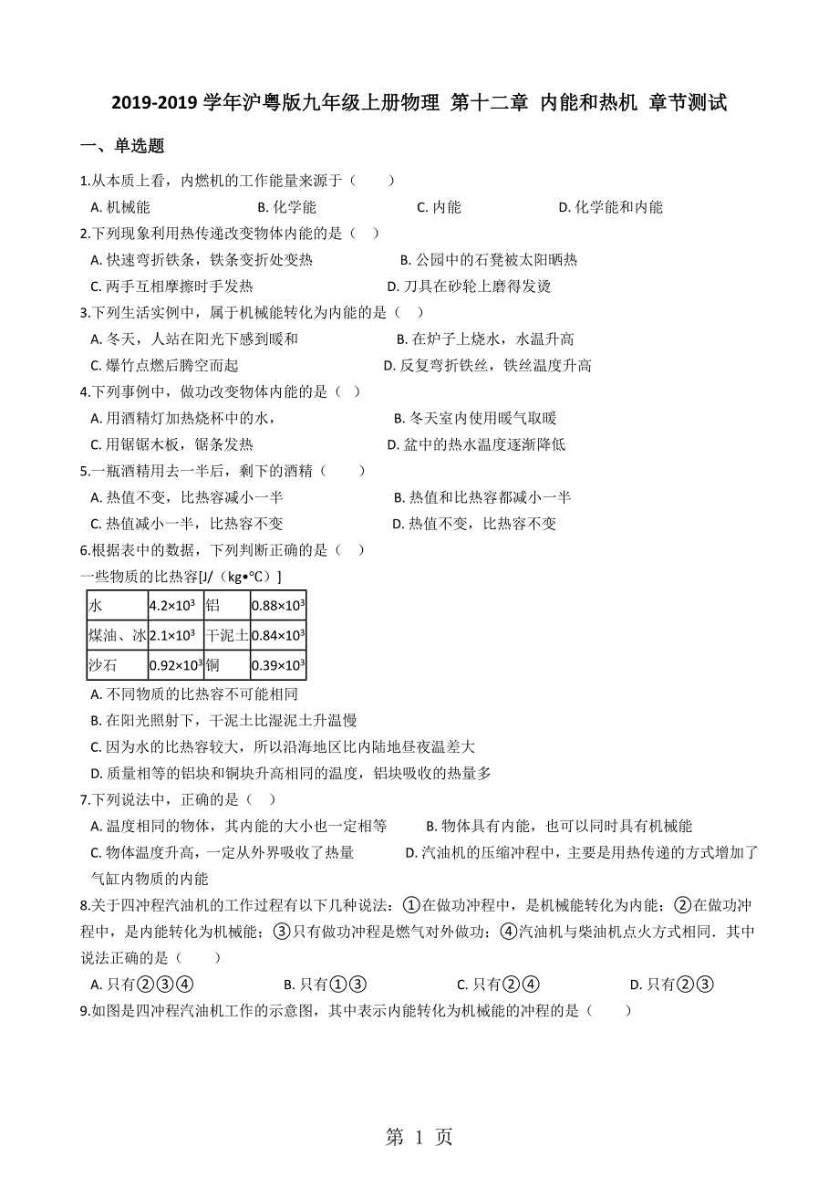 2023年沪粤版九年级上册物理 第十二章 内能和热机 章节测试.docx_第1页