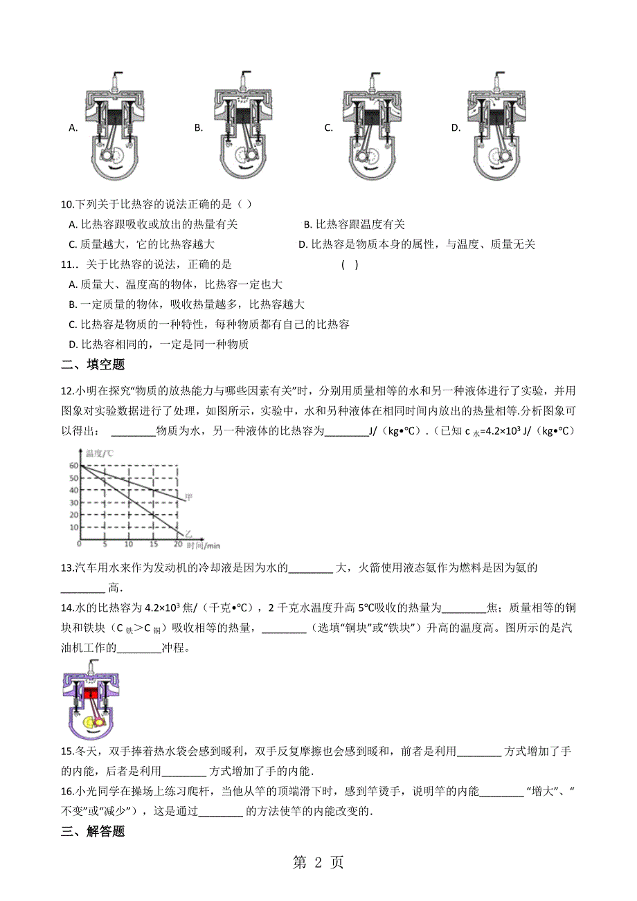 2023年沪粤版九年级上册物理 第十二章 内能和热机 章节测试.docx_第2页