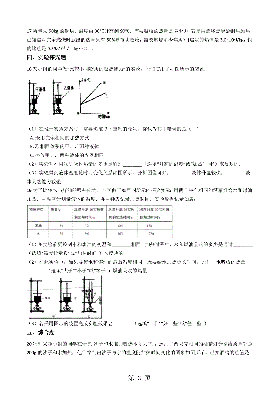 2023年沪粤版九年级上册物理 第十二章 内能和热机 章节测试.docx_第3页