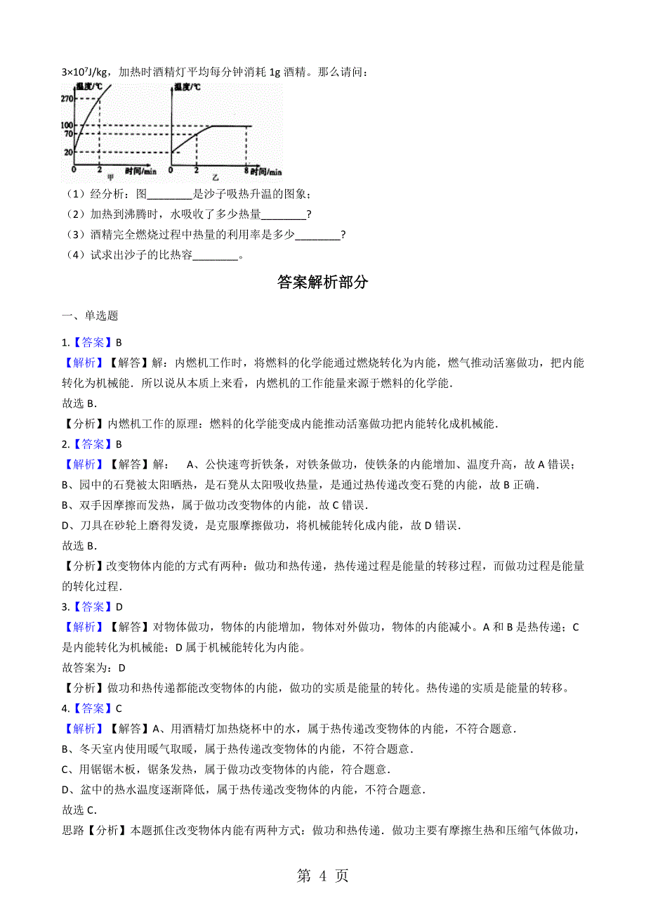 2023年沪粤版九年级上册物理 第十二章 内能和热机 章节测试.docx_第4页