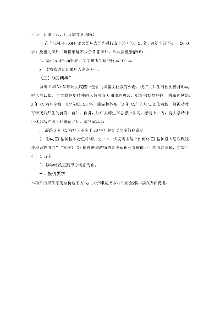 XX工贸职业技术学院202X年校史等文化资源整合服务项目招标采购需求_第2页