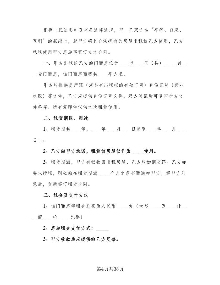 门市租赁协议标准范本（9篇）_第4页