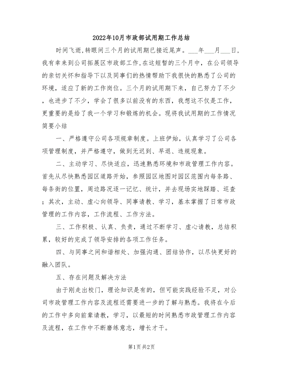 2022年10月市政部试用期工作总结_第1页