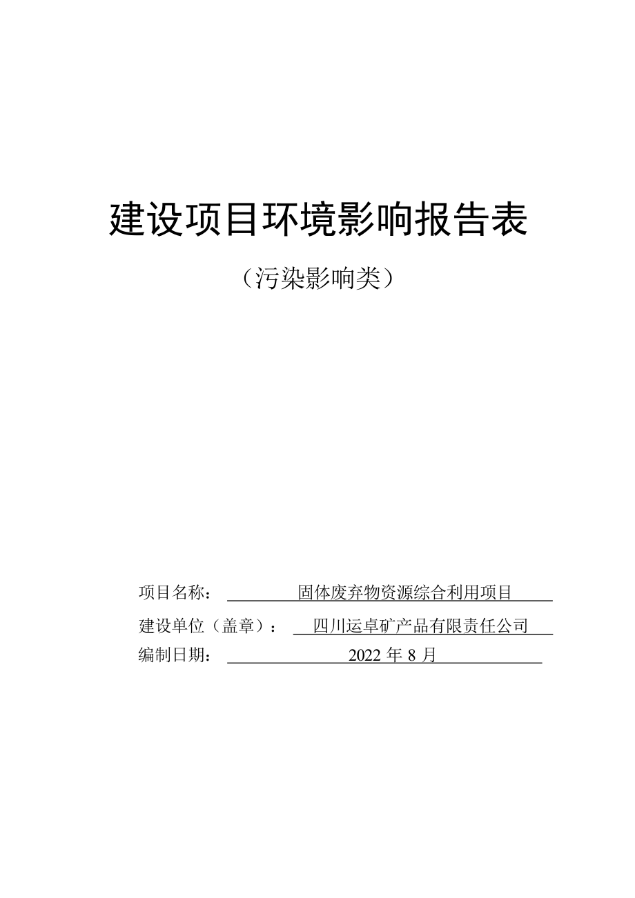 四川运卓矿产品有限责任公司固体废弃物资源综合利用项目环评报告.docx_第1页