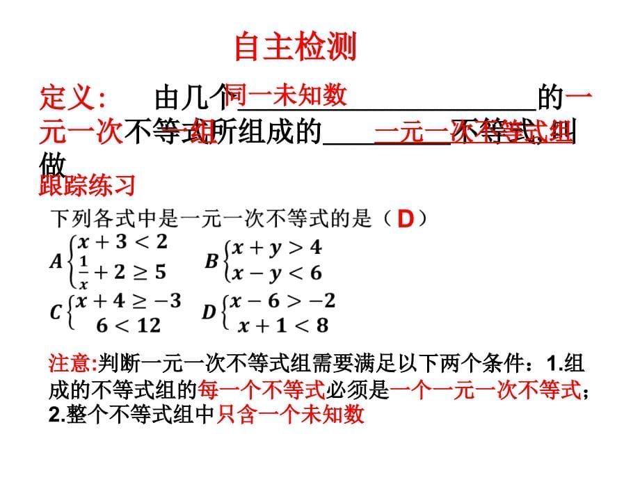 93一元一次不等式组2_第5页