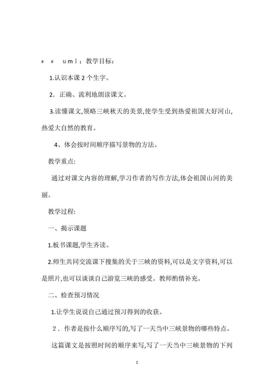 小学五年级语文教案三峡之秋3_第1页