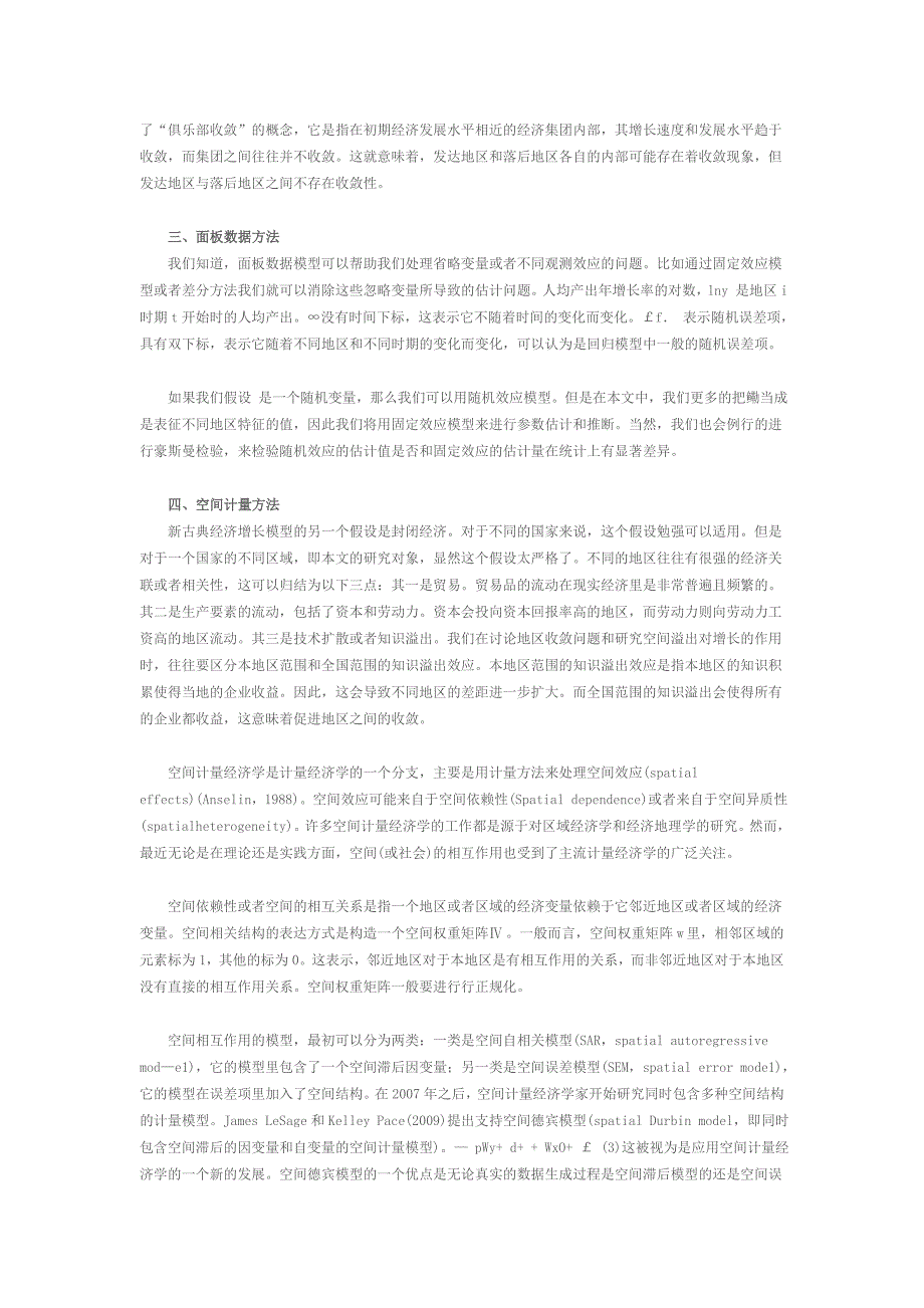 中国区域经济收敛性的空间面板模型讨究.doc_第3页