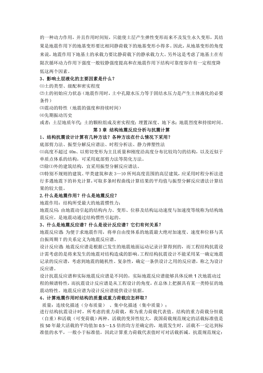 建筑结构抗震设计课后习题答案_第2页