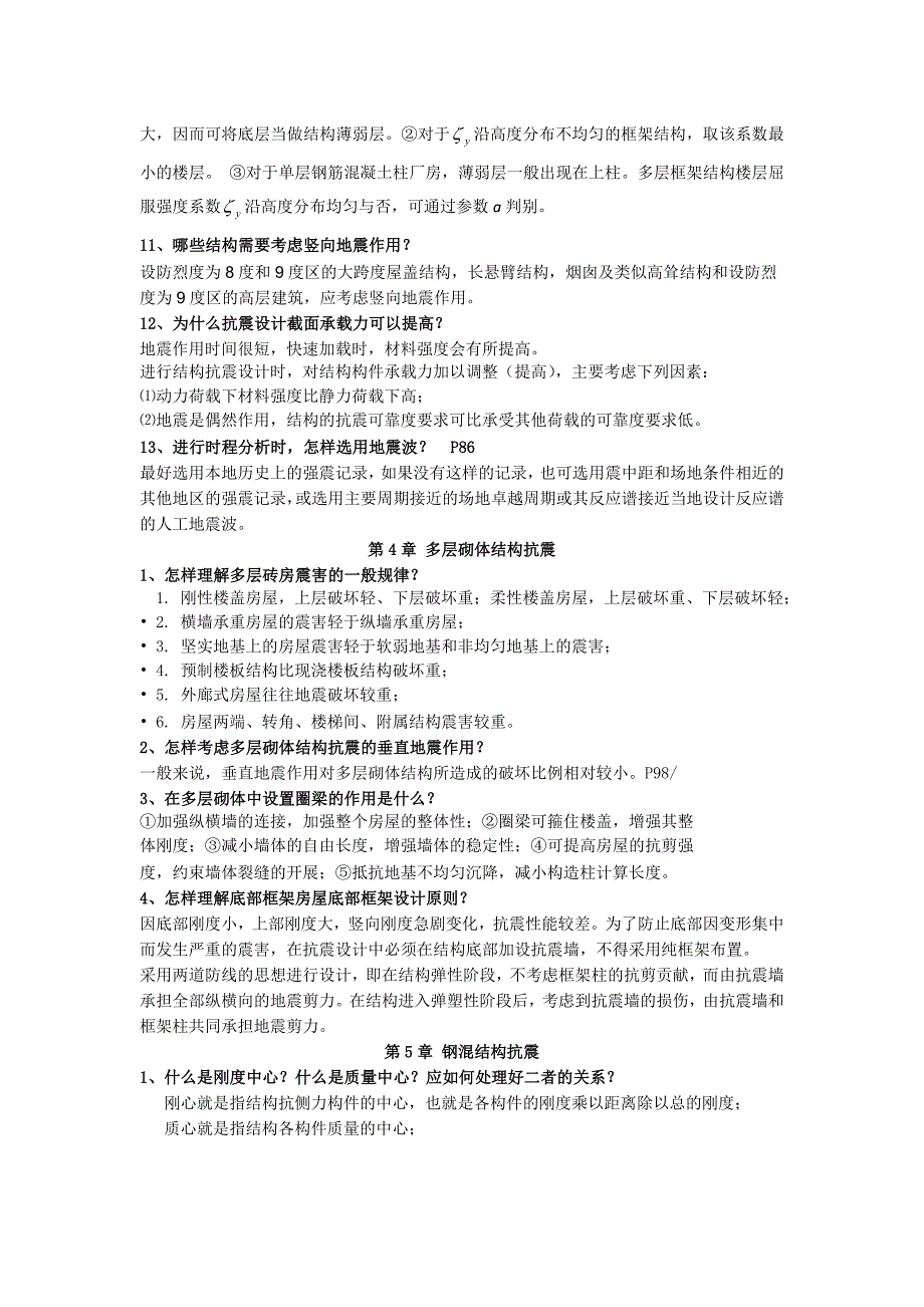 建筑结构抗震设计课后习题答案_第4页