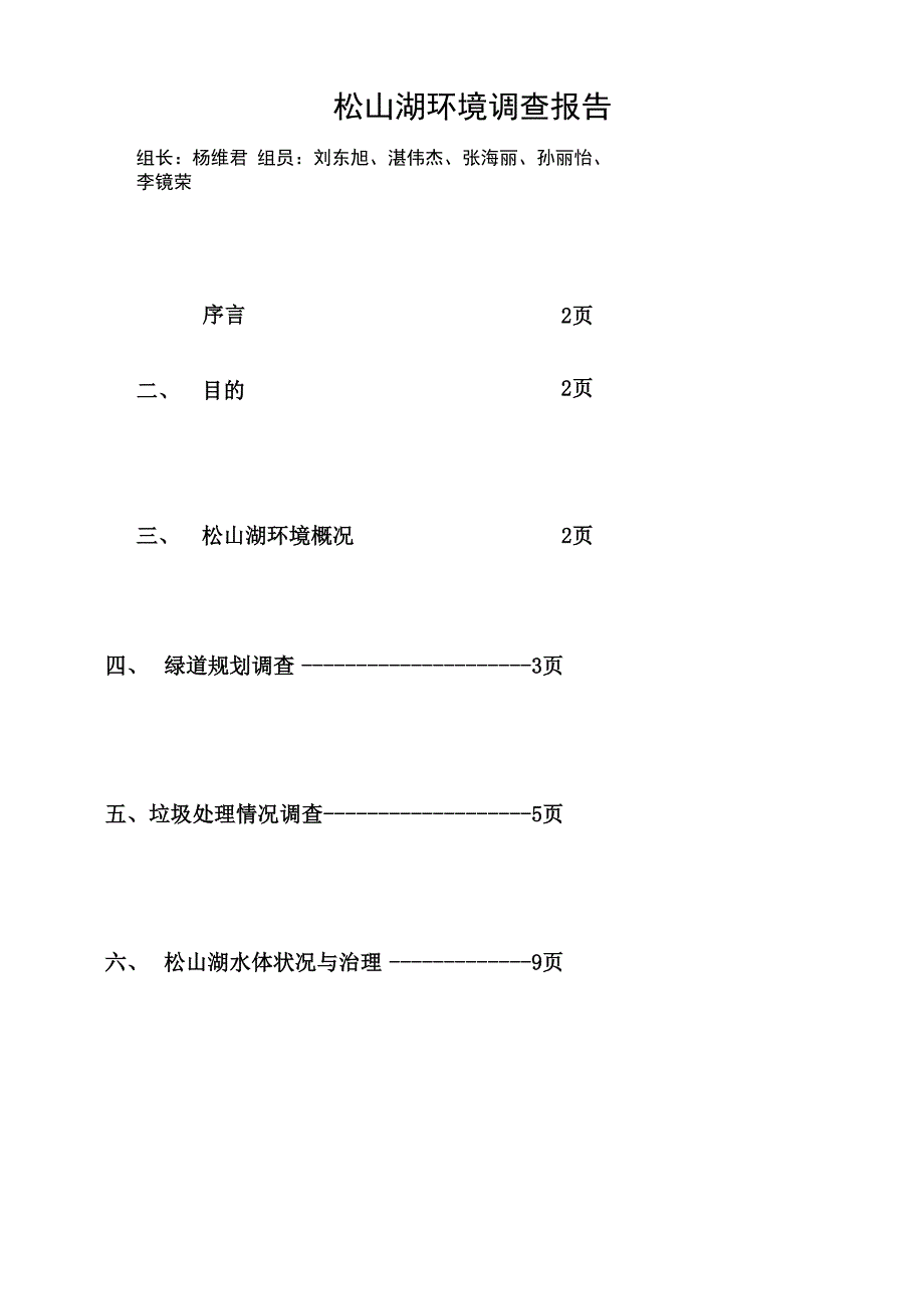 松山湖环境调查报告_第1页