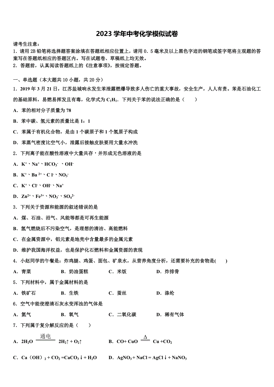 2023届安徽省桐城市第二中学重点名校中考化学全真模拟试题（含解析）.doc_第1页