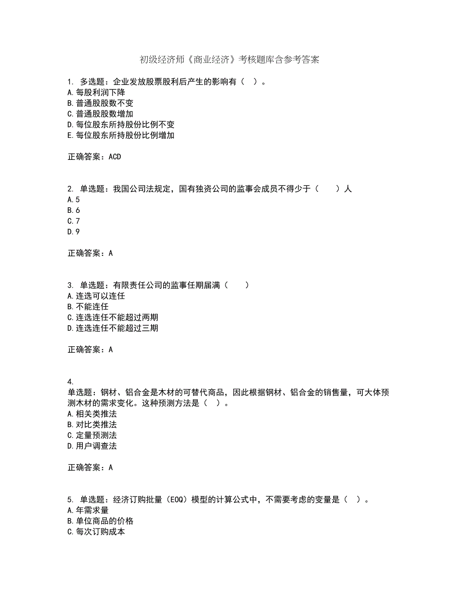 初级经济师《商业经济》考核题库含参考答案90_第1页