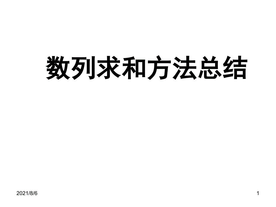 数列求和的八种重要方法与例题_第1页