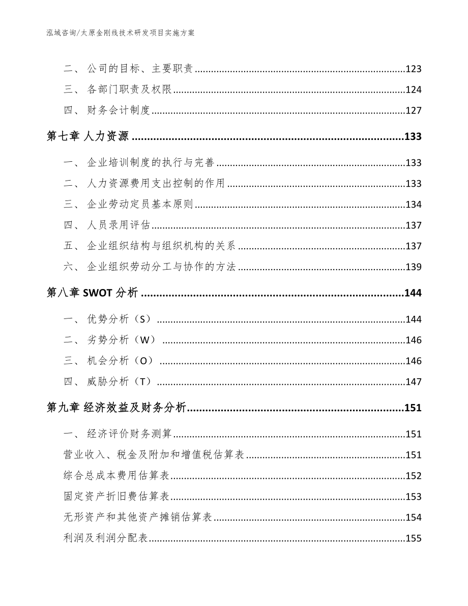 太原金刚线技术研发项目实施方案_模板参考_第4页