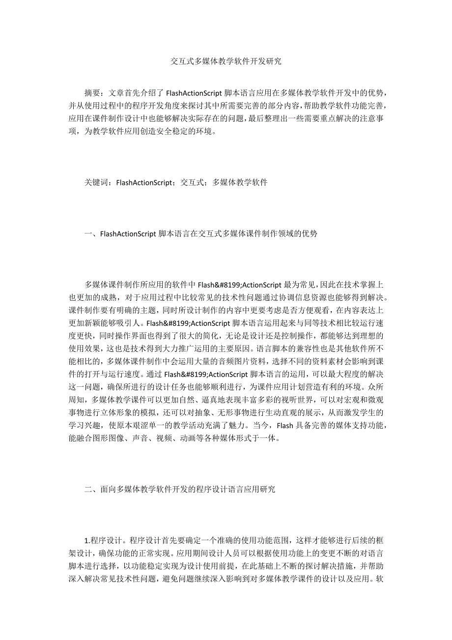 交互式多媒体教学软件开发研究_第1页