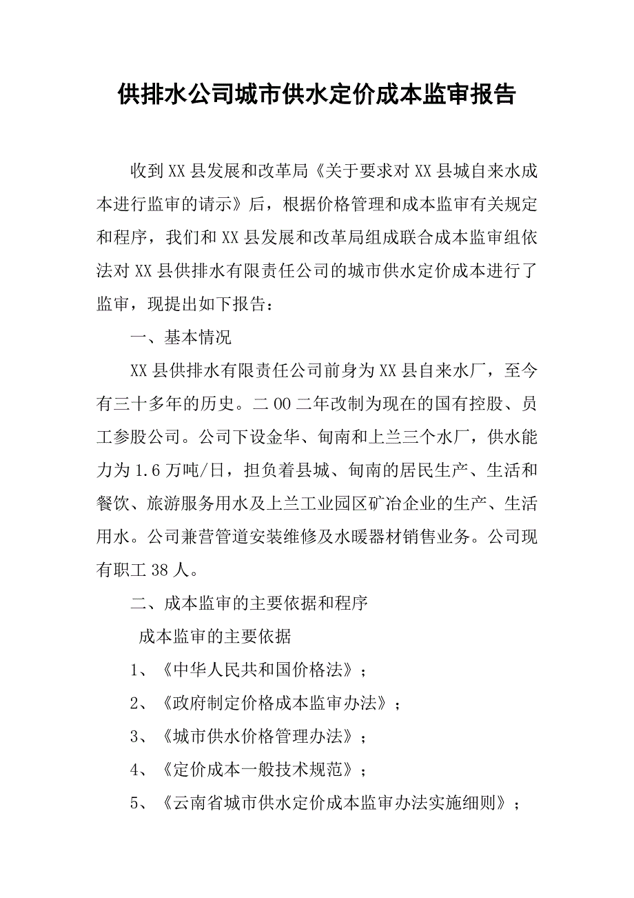 供排水公司城市供水定价成本监审报告_第1页