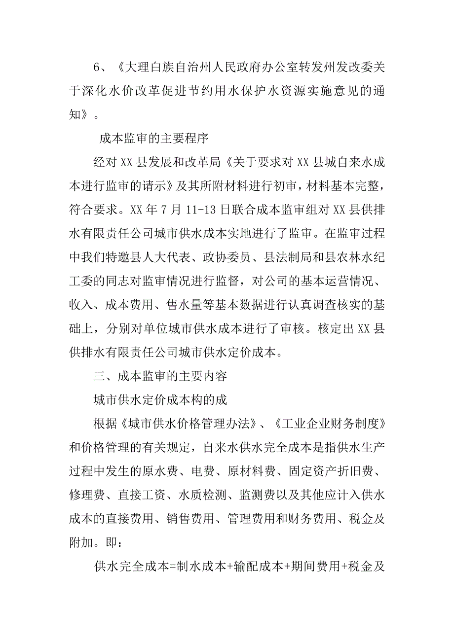 供排水公司城市供水定价成本监审报告_第2页