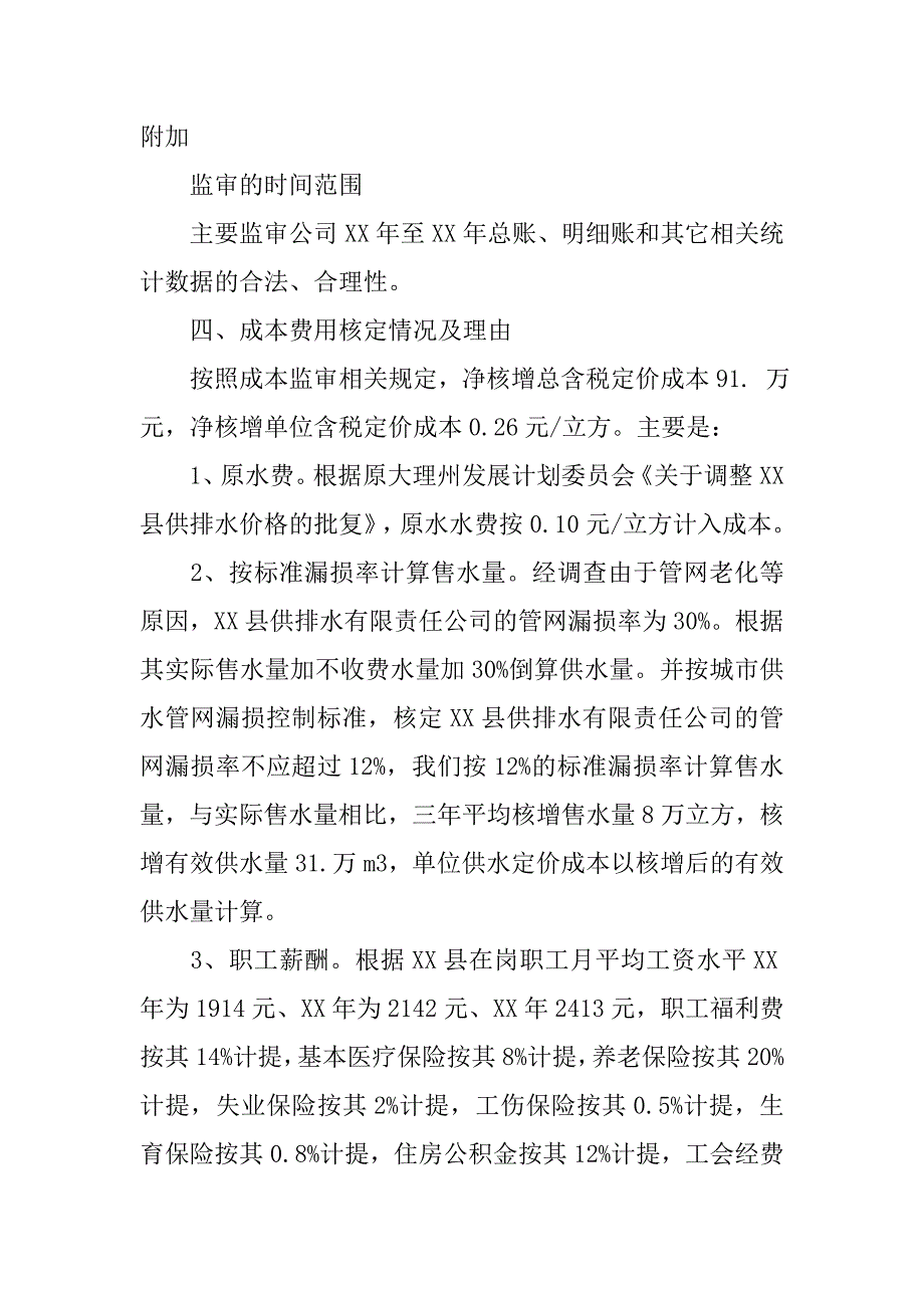 供排水公司城市供水定价成本监审报告_第3页