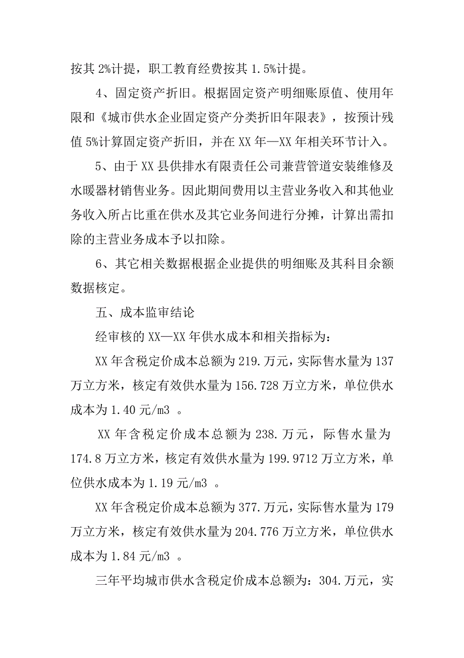 供排水公司城市供水定价成本监审报告_第4页