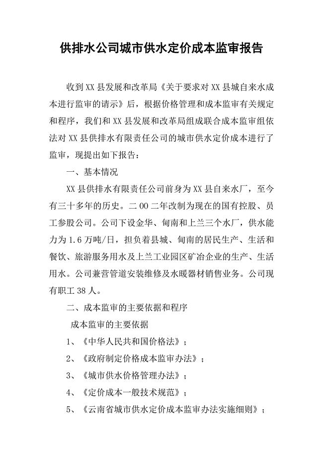供排水公司城市供水定价成本监审报告