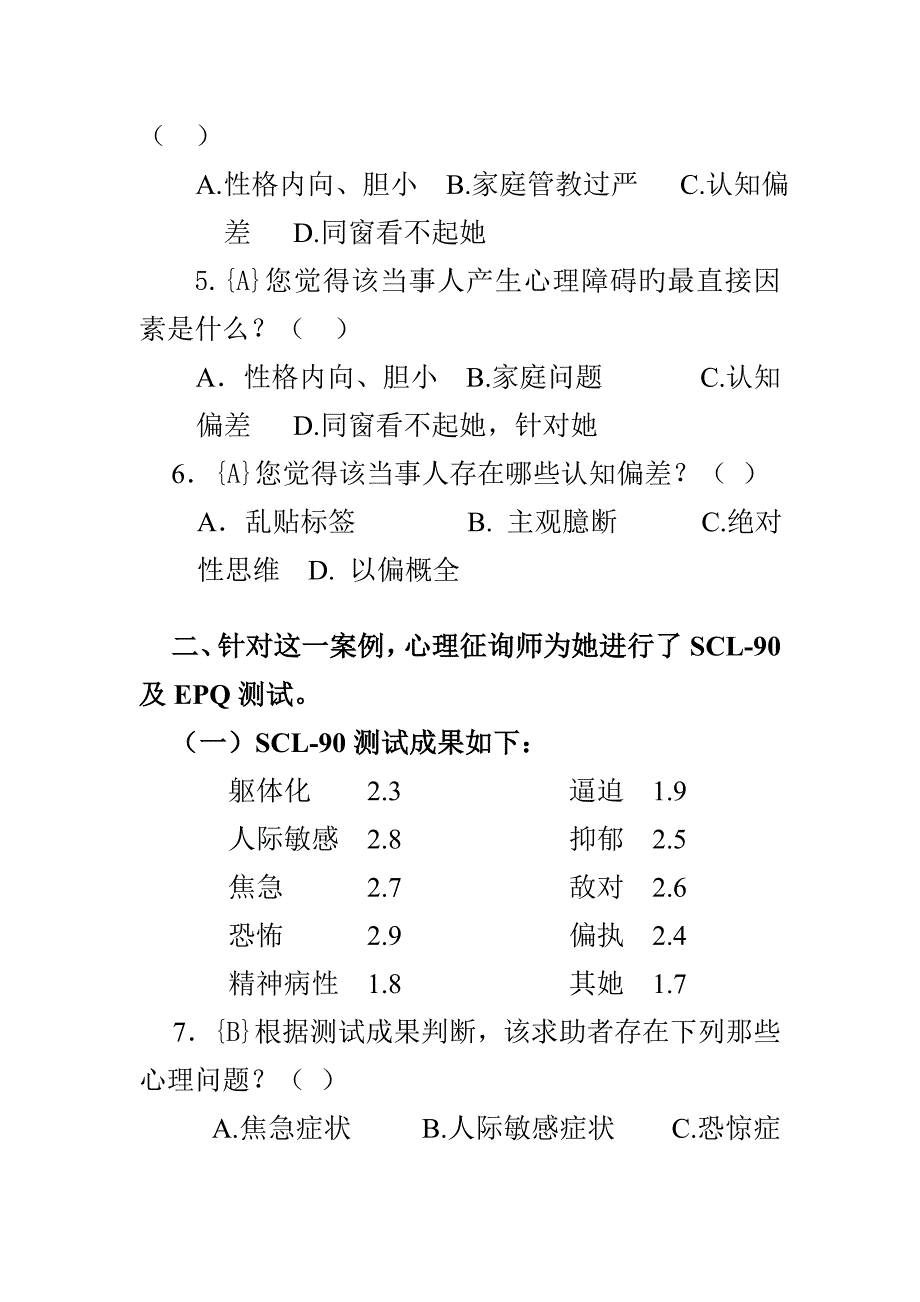 2022心理咨询师三级案例选择题_第3页