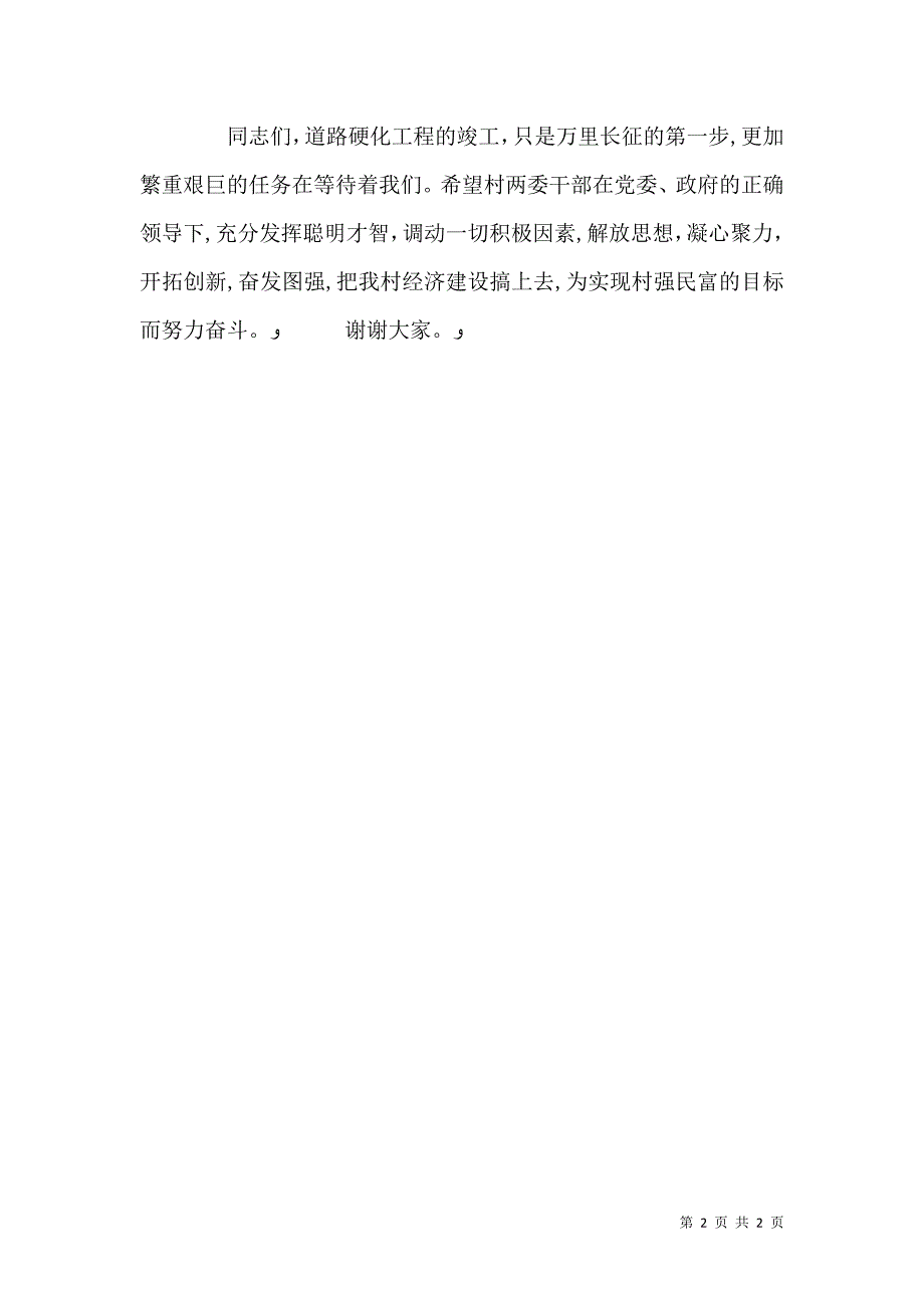 村道路硬化工程竣工通车典礼上的讲话_第2页