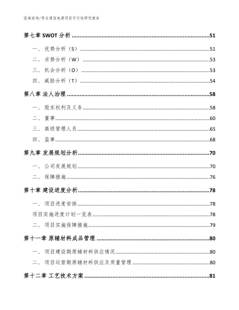 枣庄通信电源项目可行性研究报告（范文参考）_第5页