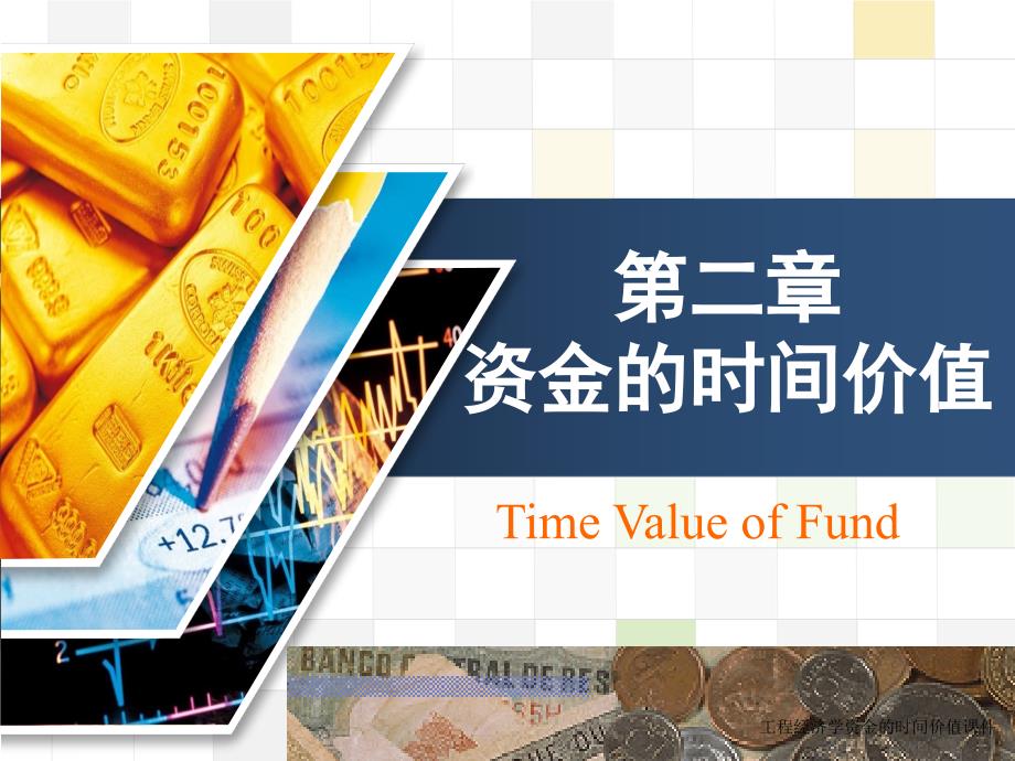 工程经济学资金的时间价值课件_第1页