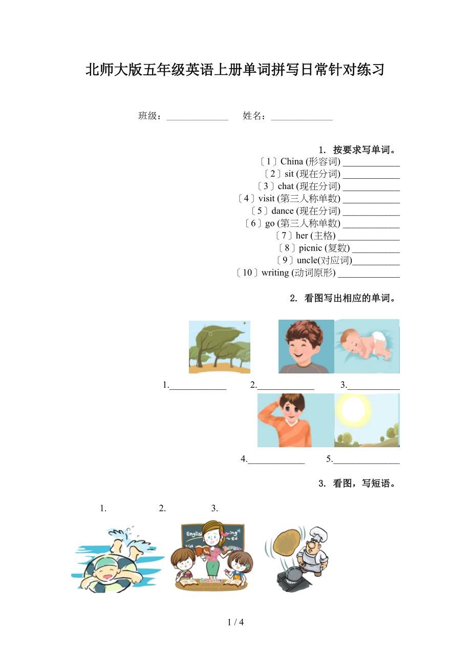 北师大版五年级英语上册单词拼写日常针对练习_第1页