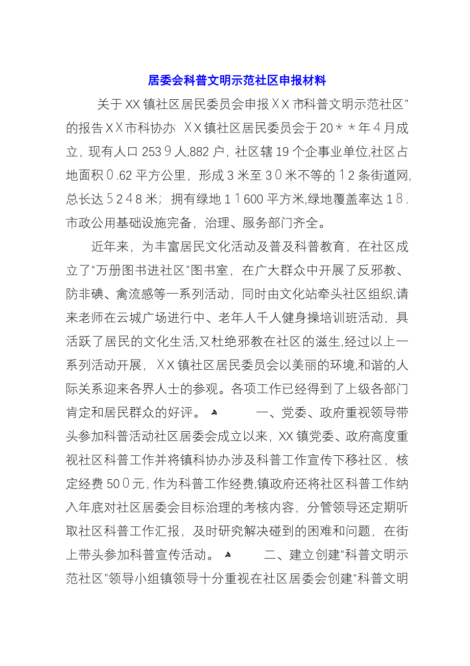 居委会科普文明示范社区申报材料.docx_第1页