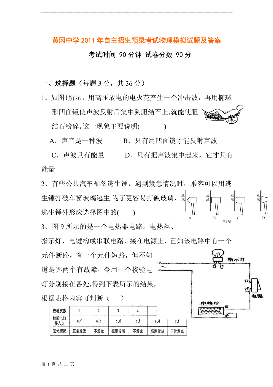 黄冈中学2011年自主招生预录考试物理模拟试题及答案_第1页