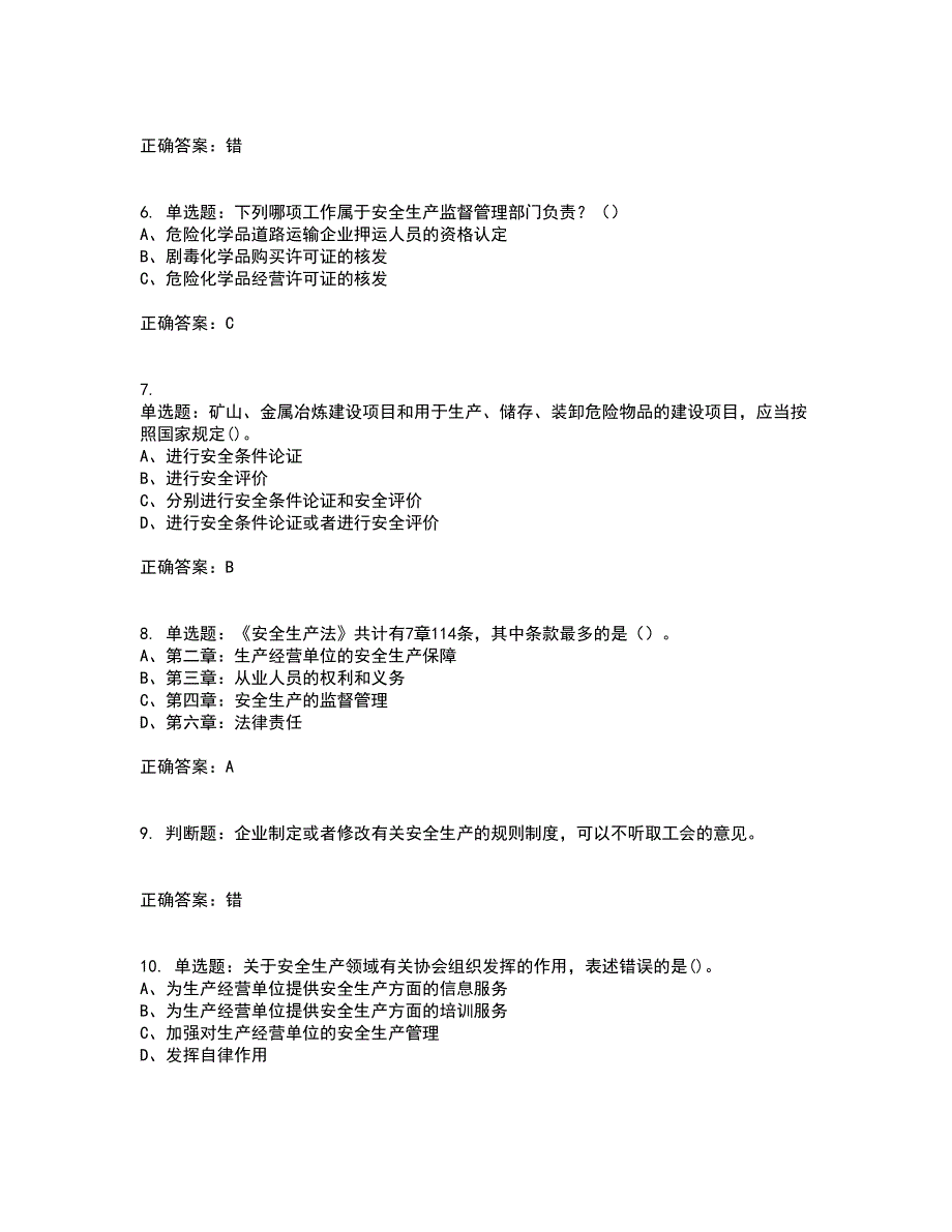 安全生产行政执法（监察）人员资格证书考核（全考点）试题附答案参考24_第2页