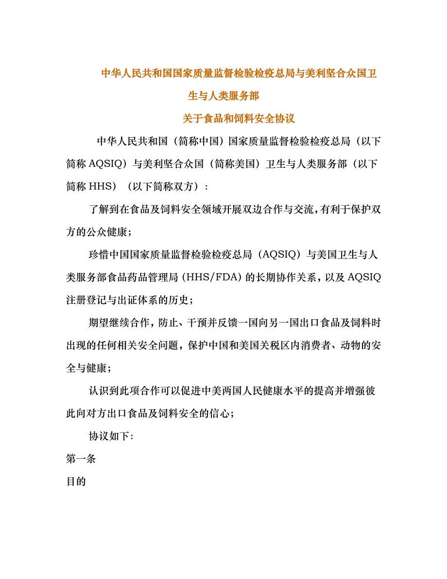 中华人民共和国国家质量监督检验检疫总局与美利坚合众..._第1页