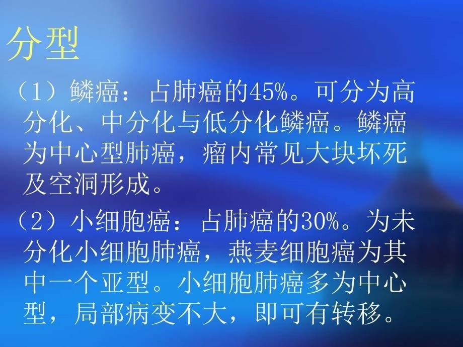 《支气管肺癌的护理》PPT课件_第5页